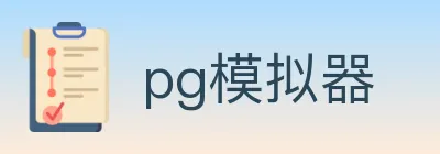pg模拟器 logo